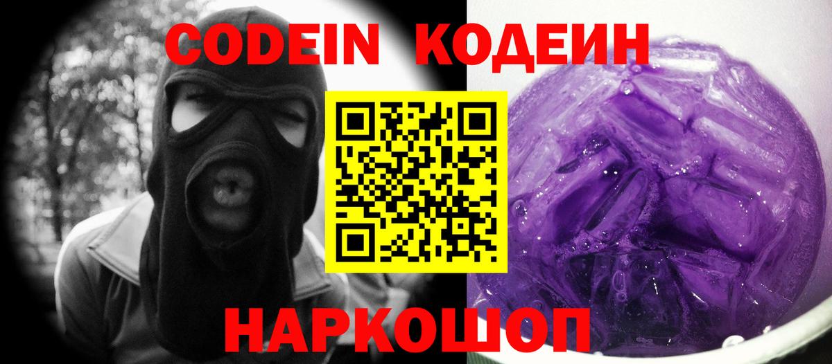 Кодеин Purple Drank Куйбышев